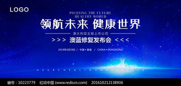 探索藍色科技，引領生命未來——藍色生物科技戰略發布會