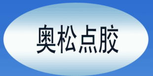 深圳奧松點(diǎn)膠設(shè)備 電子商務(wù)經(jīng)營(yíng)的新篇章